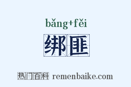 绑匪是什么意思的图片